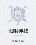 小说：无限神技，作者：南城夜未眠