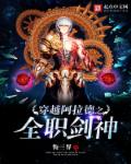 小说：穿越阿拉德之全职剑神，作者：悔三界