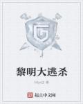 小说：黎明大逃杀，作者：Max经