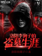 小说：洛阳李狗子的盗墓生涯，作者：洛阳狗剩子