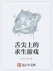 小说：舌尖上的求生游戏，作者：A23187