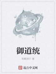 小说：御道统，作者：我最浪01