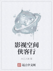 小说：影视空间侠客行，作者：大江入海