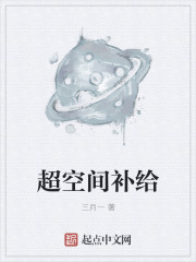 小说：超空间补给，作者：三月一