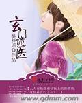 小说：玄门诡医，作者：慕梓谣
