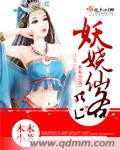 小说：妖娆仙路，作者：木木小