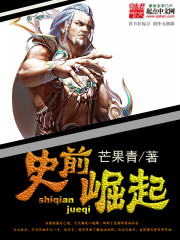 小说：史前崛起，作者：芒果青