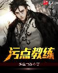 小说：污点教练，作者：游鱼的游