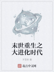 小说：大进化的时代，作者：歹歪奶