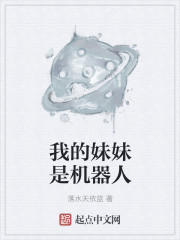 小说：我的妹妹是机器人，作者：落水天依蓝