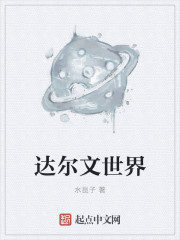 小说：达尔文世界，作者：水昆子