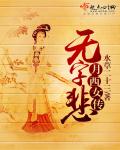 小说：月西女传：无字悲，作者：水草二十三