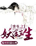 小说：重生之妖途三生，作者：落叶回旋