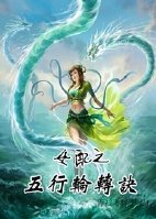 小说：女配之五行轮转诀，作者：青衫飞羽