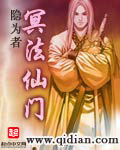 小说：冥法仙门，作者：隐为者