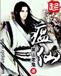 小说：瘟仙，作者：黑山老鬼