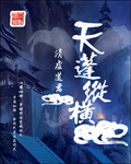 小说：天鹏纵横，作者：流浪的蛤蟆