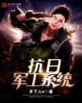 小说：抗日军工系统，作者：乡下人e