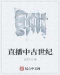 小说：直播中古世纪，作者：西厢书生