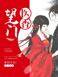 小说：望门医香，作者：寒晓