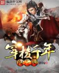 小说：穿梭千年闯三国，作者：斜杨