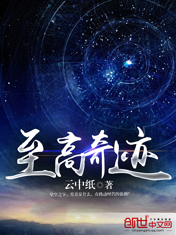 小说：至高奇迹，作者：云中纸.CS