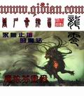 小说：龙零，作者：唐尸叁摆首