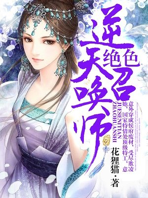 小说：绝色逆天召唤师，作者：花狸猫