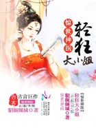 小说：惊世神医：轻狂大小姐，作者：貂颜倾城