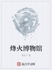 小说：烽火博物馆，作者：莫松子