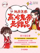 小说：地府系统：高冷鬼帝是赠品，作者：张心砚