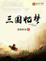 小说：三国忆梦，作者：逆海的鱼