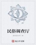 小说：民俗调查厅，作者：数蚂蚁的孩子