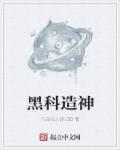 小说：黑科造神，作者：八品仙人球.QD