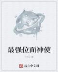 小说：最强位面神使，作者：10号