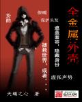 小说：全金属外壳，作者：天蝎之心