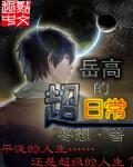 小说：岳高的超日常，作者：冬想