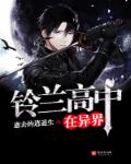 小说：铃兰高中在异界，作者：逝去的逍遥生