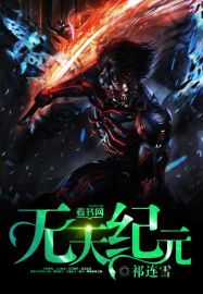 小说：无天纪元，作者：祁连雪