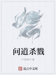 小说：问道杀戮，作者：叶孤南02