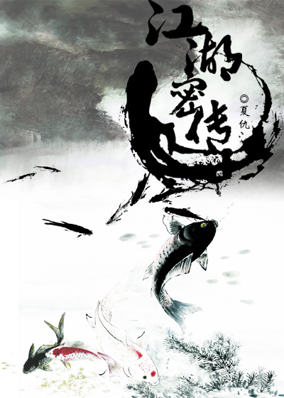 小说：江湖密传，作者：夏仇