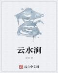 小说：云水涧，作者：灵昳