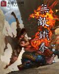 小说：无敌铁拳，作者：那个鱼