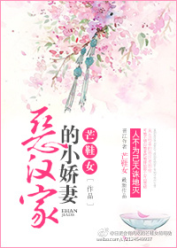 小说：恶汉家的小娇妻，作者：芒鞋女