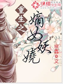 小说：重生之嫡女妖娆，作者：帘霜