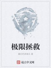 小说：极限拯救，作者：最后的游骑兵