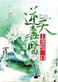小说：逆天毒医：王爷，咬一口，作者：冰绫蓝月