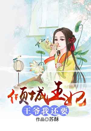 小说：倾城王妃：王爷我还要，作者：洛洛