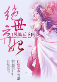小说：凤临天下:绝世弃妃，作者：红颜祸水