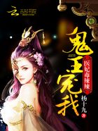 小说：医妃太狠辣：鬼王，别硬来！，作者：杨十九